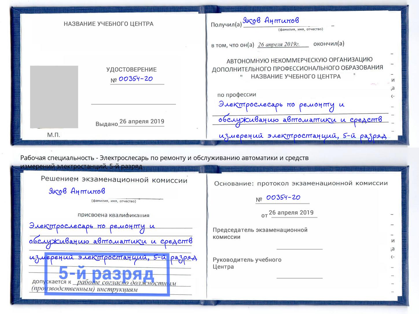 корочка 5-й разряд Электрослесарь по ремонту и обслуживанию автоматики и средств измерений электростанций Рузаевка