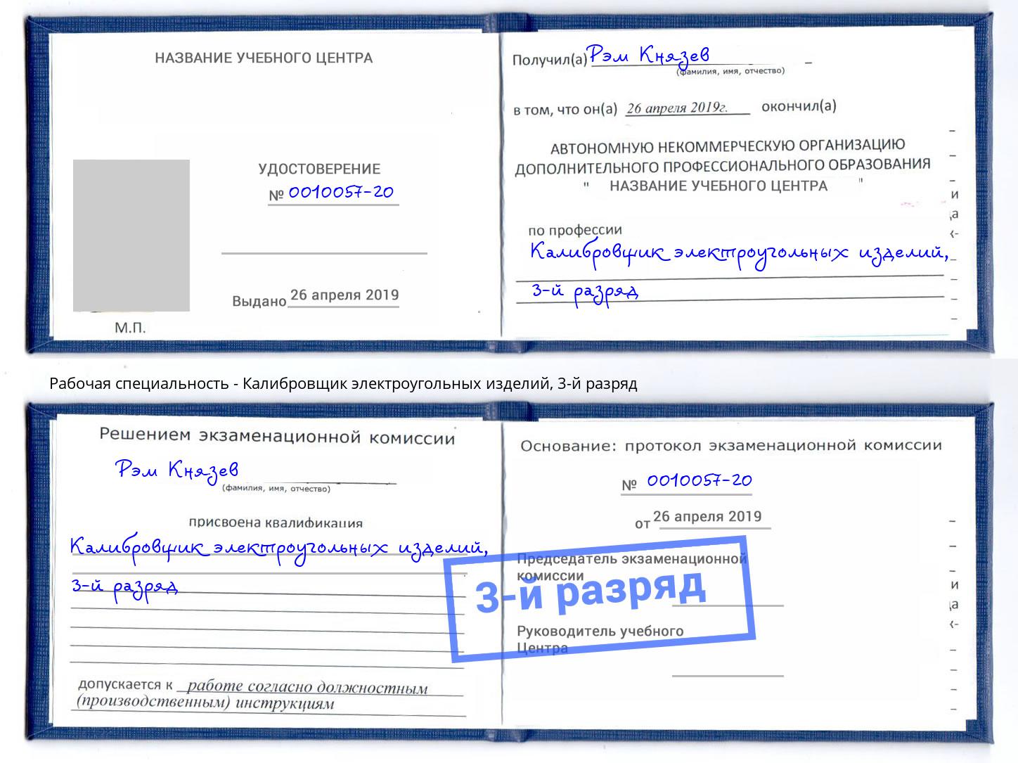 корочка 3-й разряд Калибровщик электроугольных изделий Рузаевка