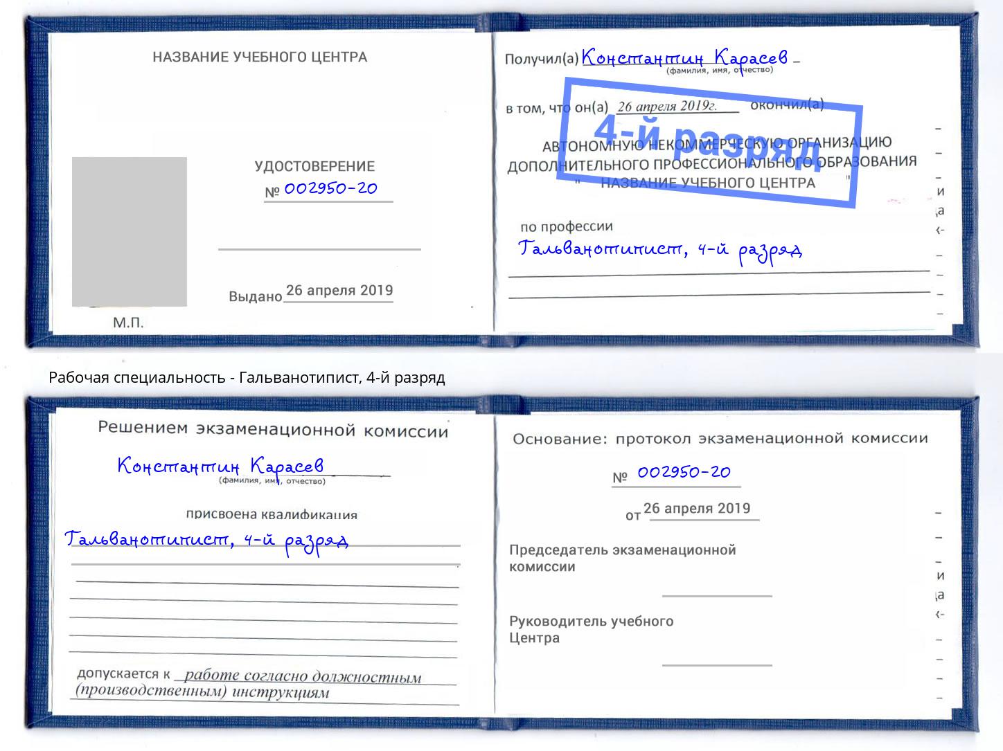 корочка 4-й разряд Гальванотипист Рузаевка