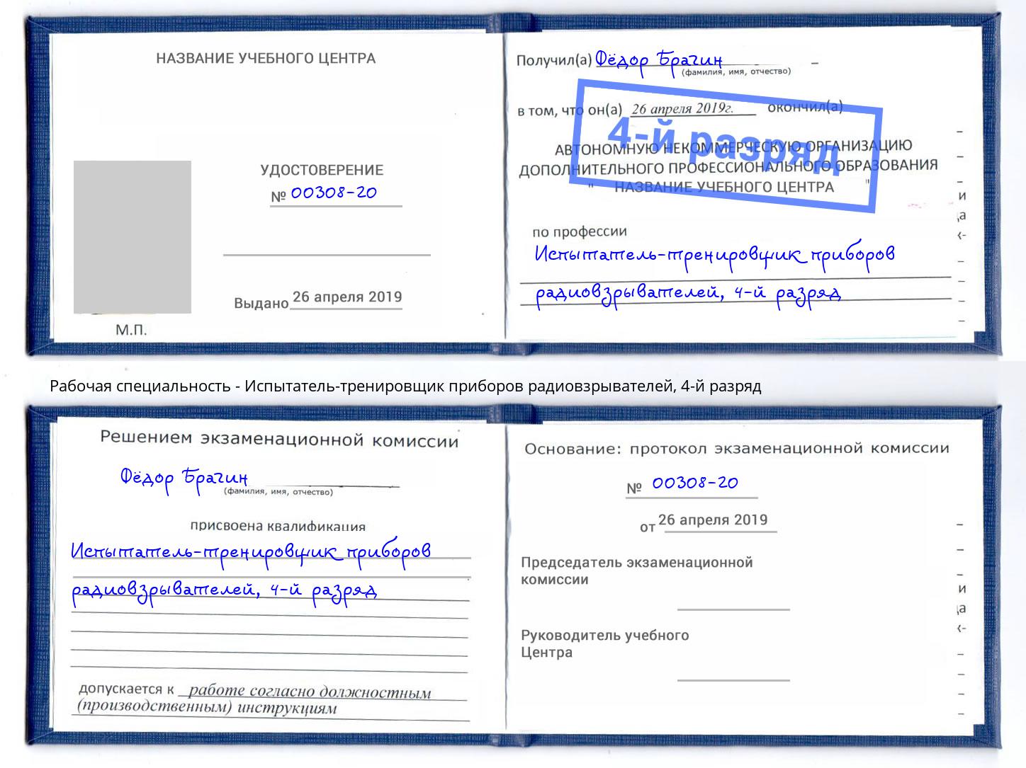 корочка 4-й разряд Испытатель-тренировщик приборов радиовзрывателей Рузаевка