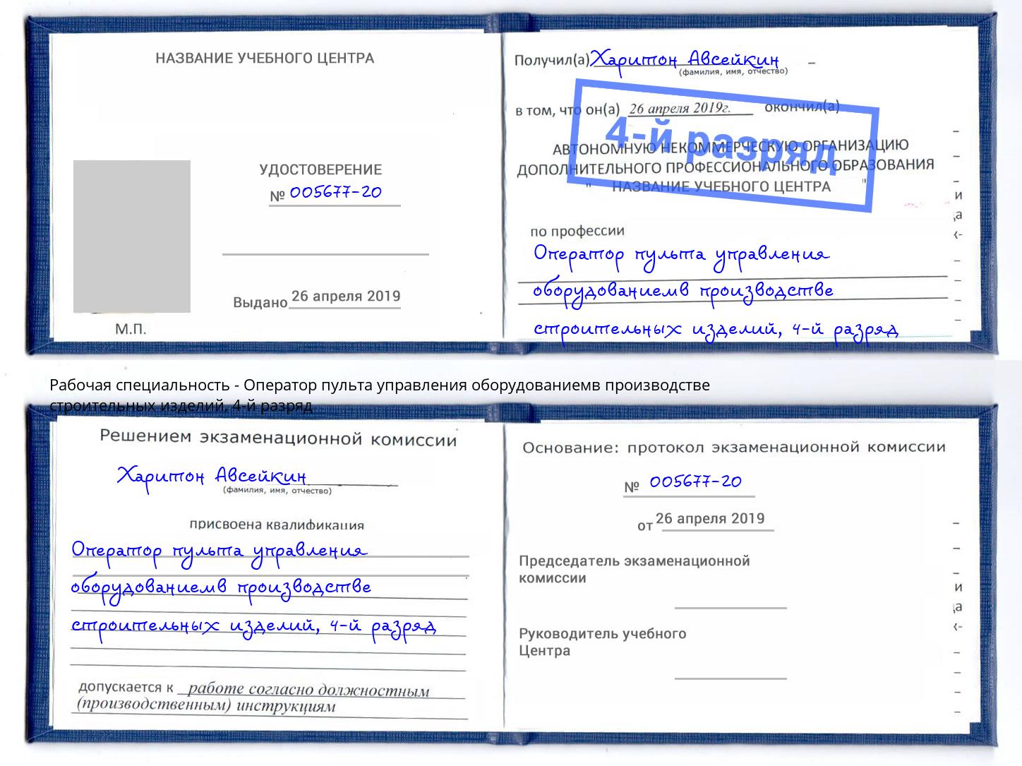 корочка 4-й разряд Оператор пульта управления оборудованиемв производстве строительных изделий Рузаевка