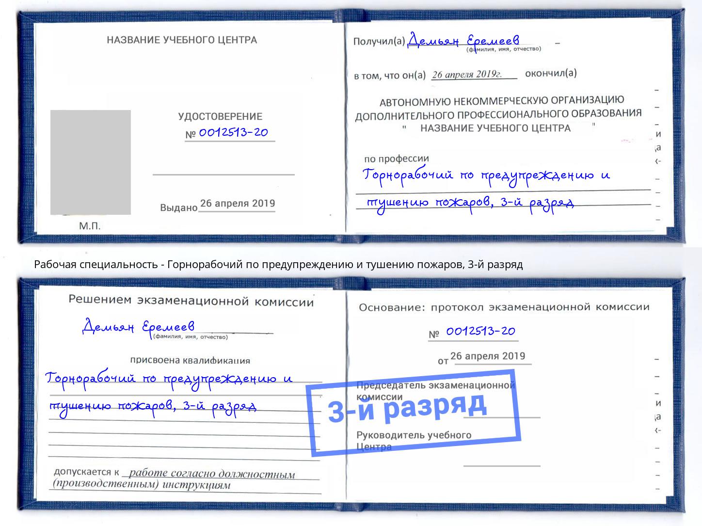 корочка 3-й разряд Горнорабочий по предупреждению и тушению пожаров Рузаевка