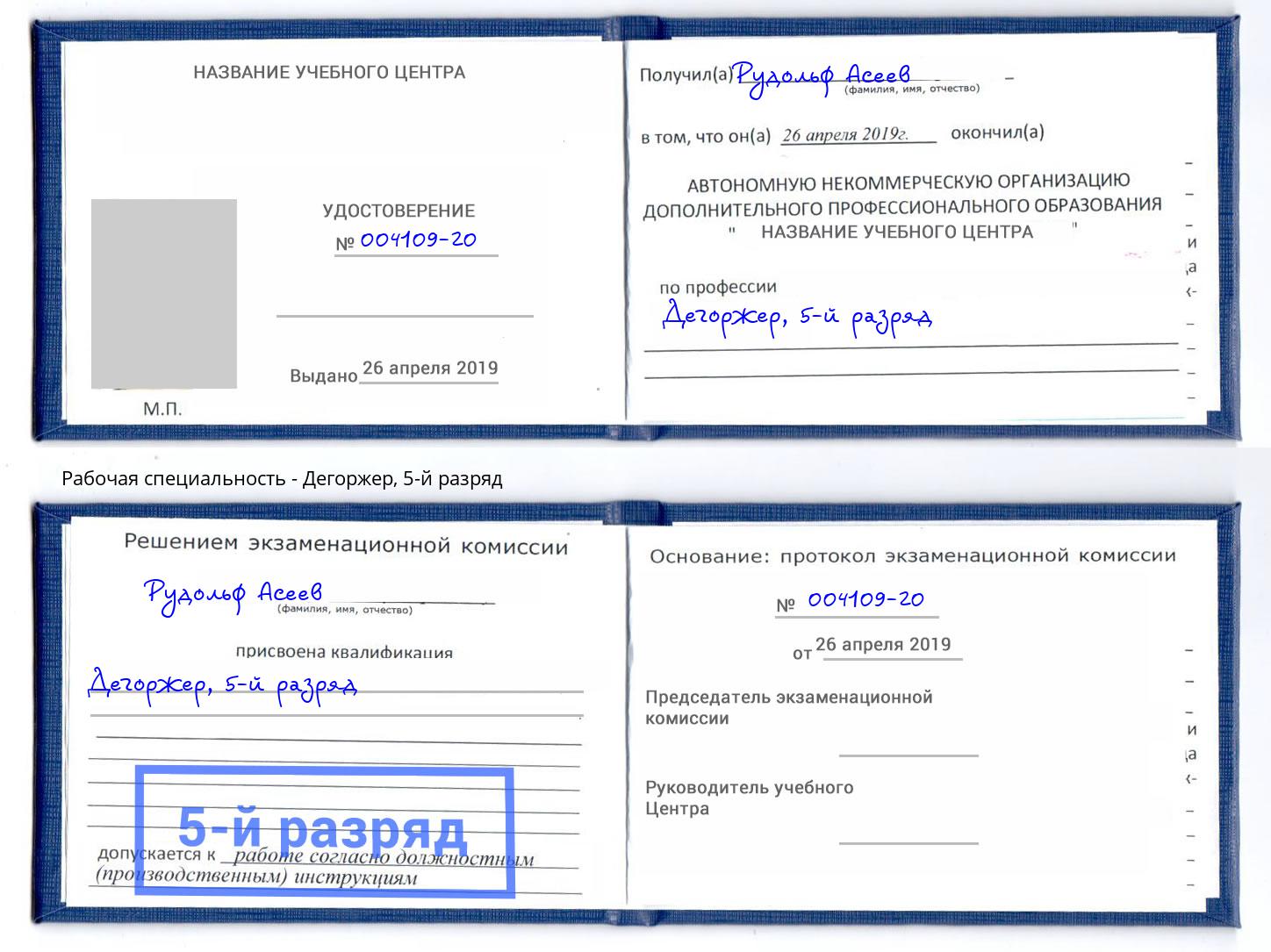 корочка 5-й разряд Дегоржер Рузаевка