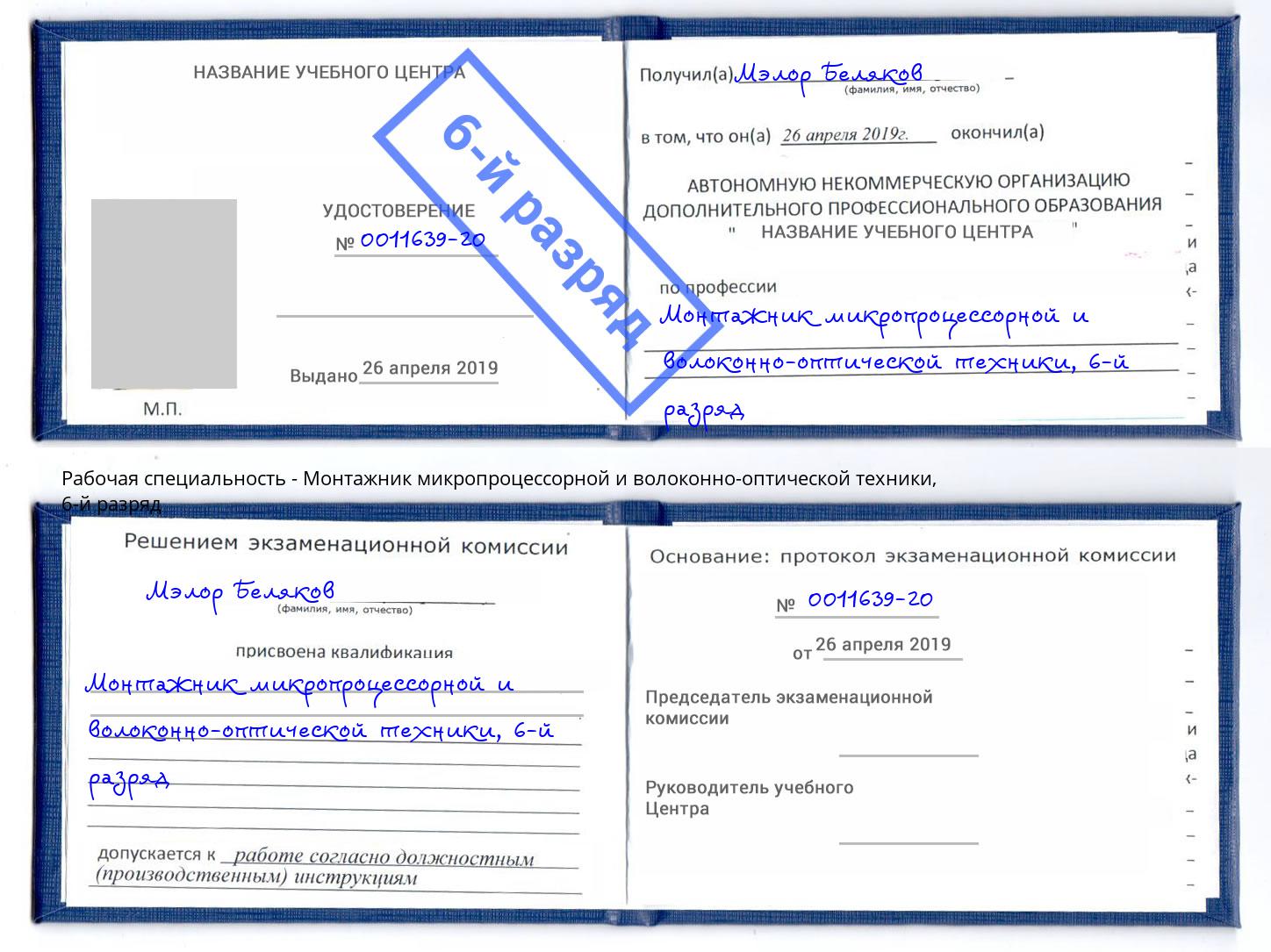 корочка 6-й разряд Монтажник микропроцессорной и волоконно-оптической техники Рузаевка