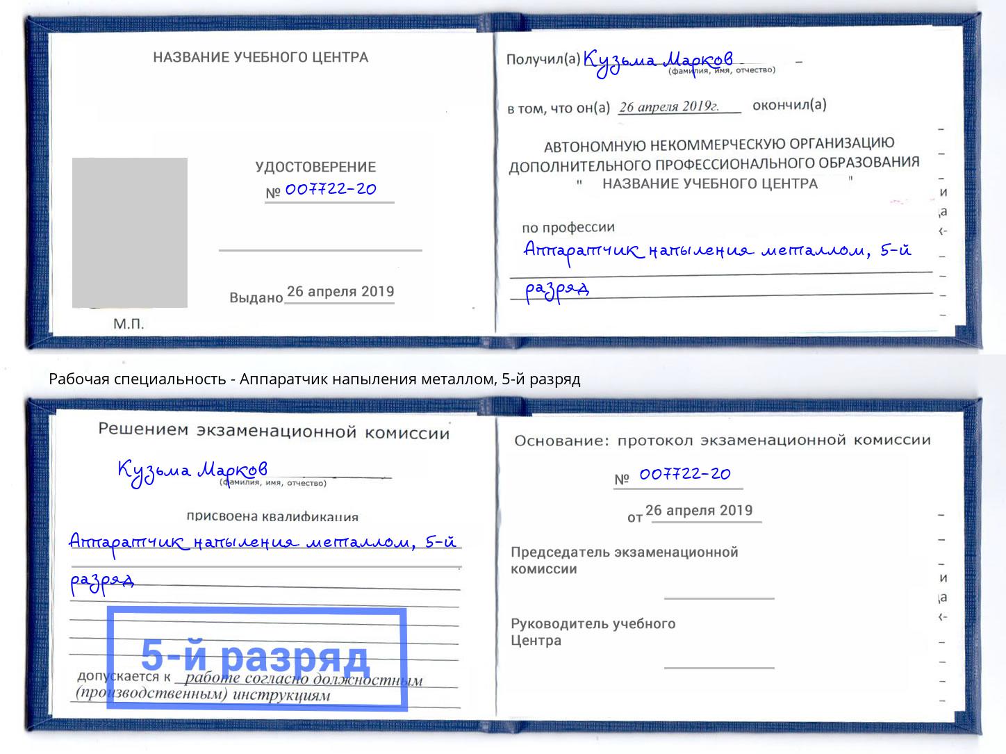 корочка 5-й разряд Аппаратчик напыления металлом Рузаевка