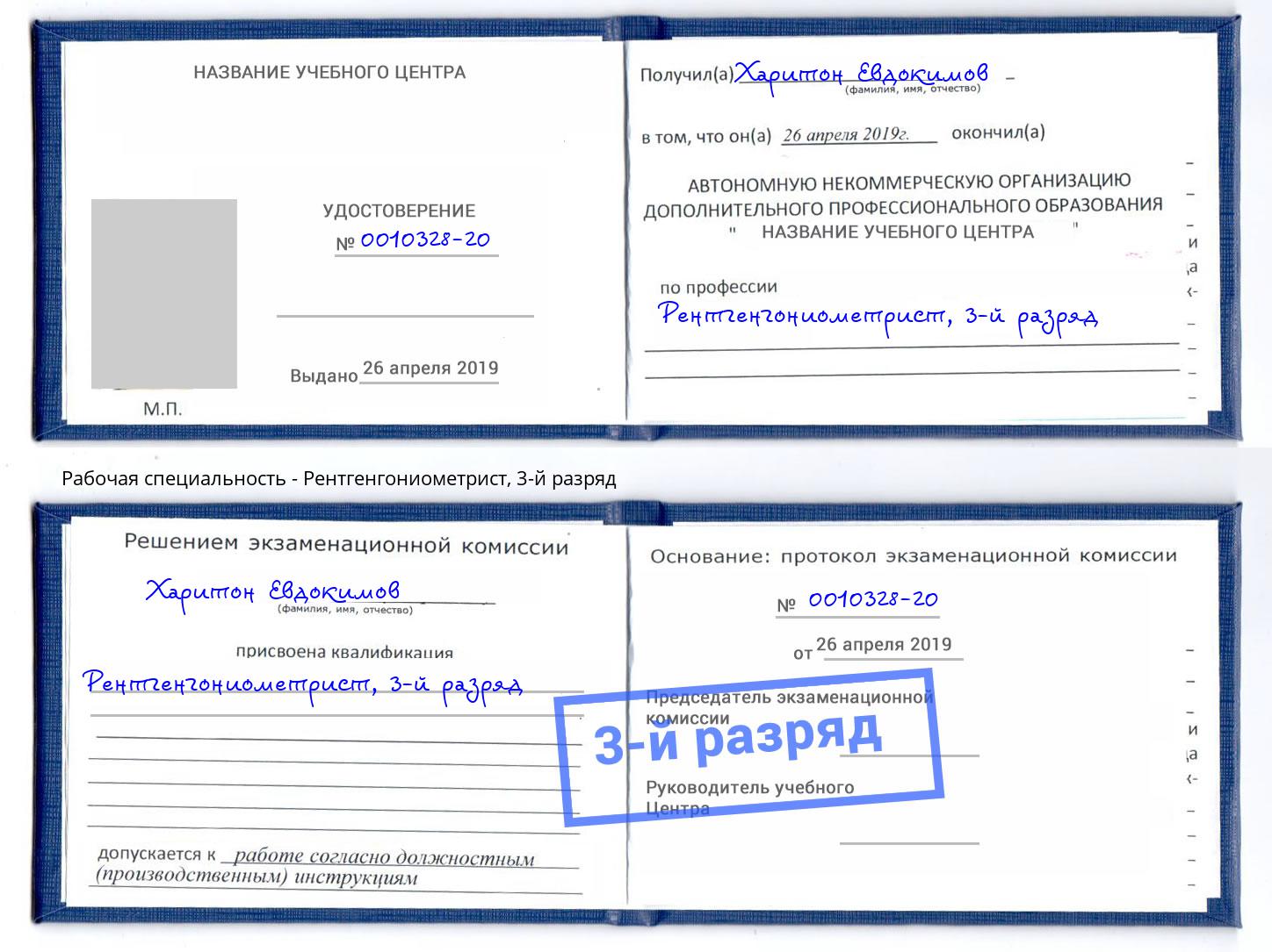 корочка 3-й разряд Рентгенгониометрист Рузаевка