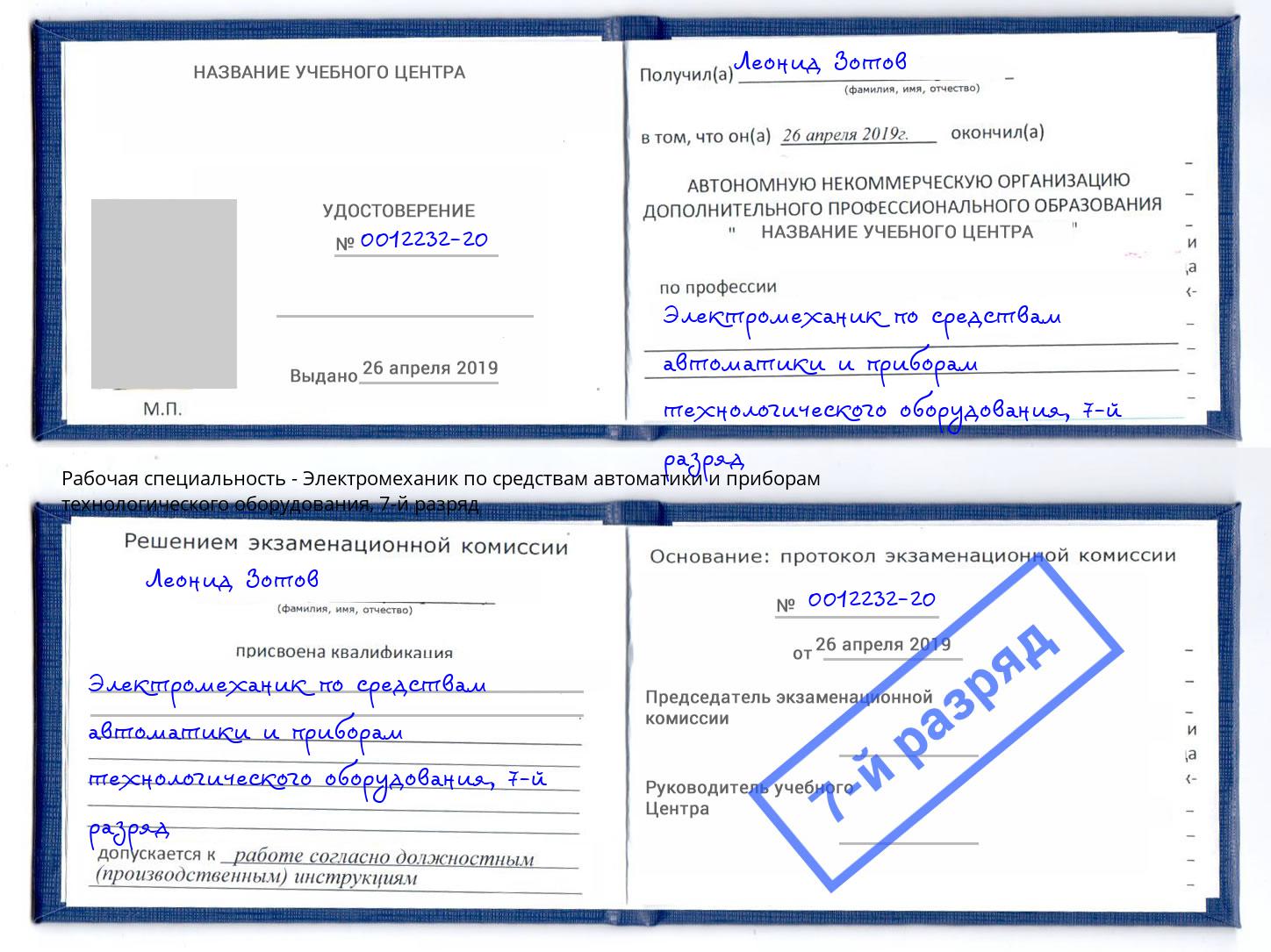 корочка 7-й разряд Электромеханик по средствам автоматики и приборам технологического оборудования Рузаевка