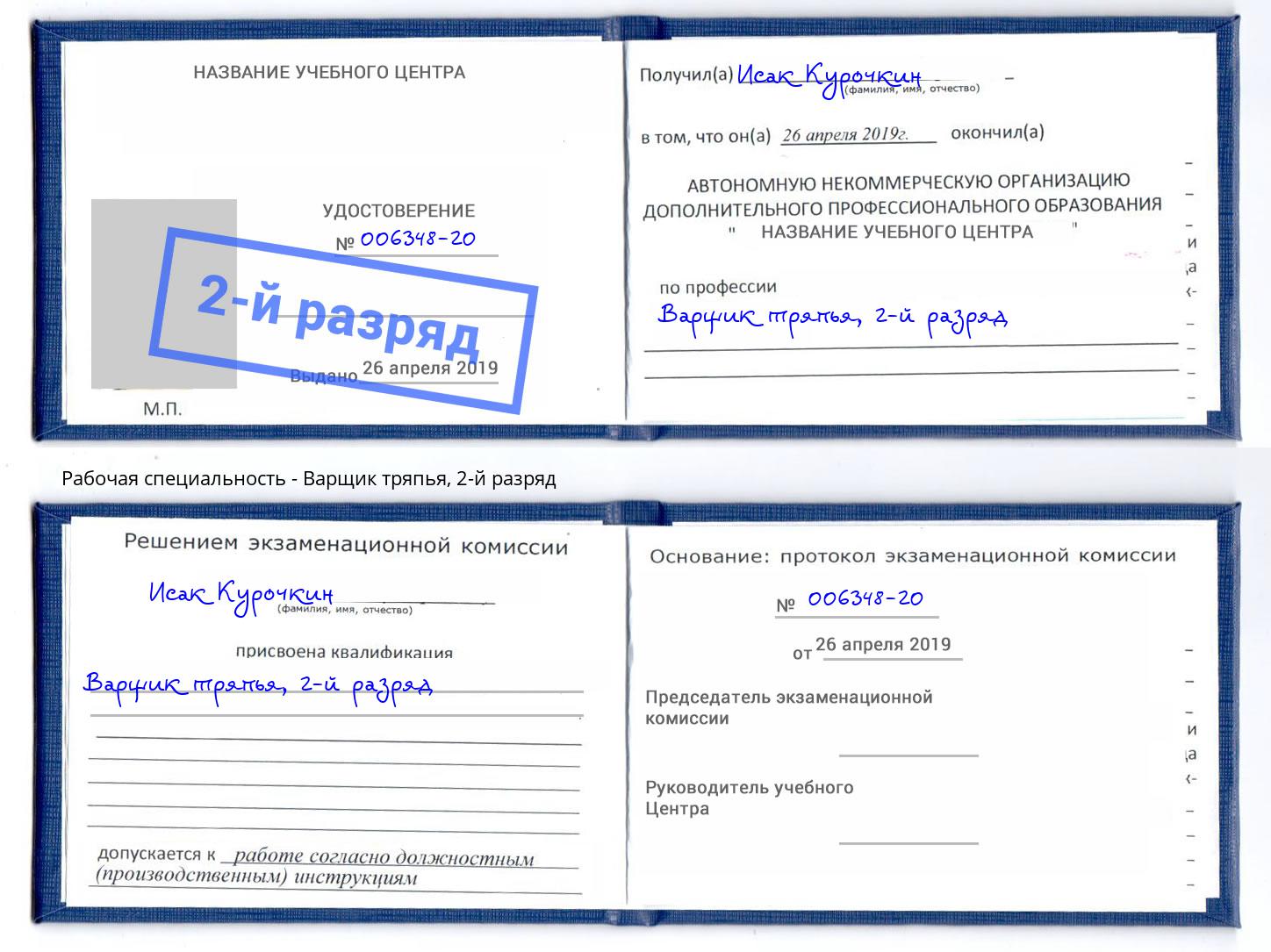 корочка 2-й разряд Варщик тряпья Рузаевка