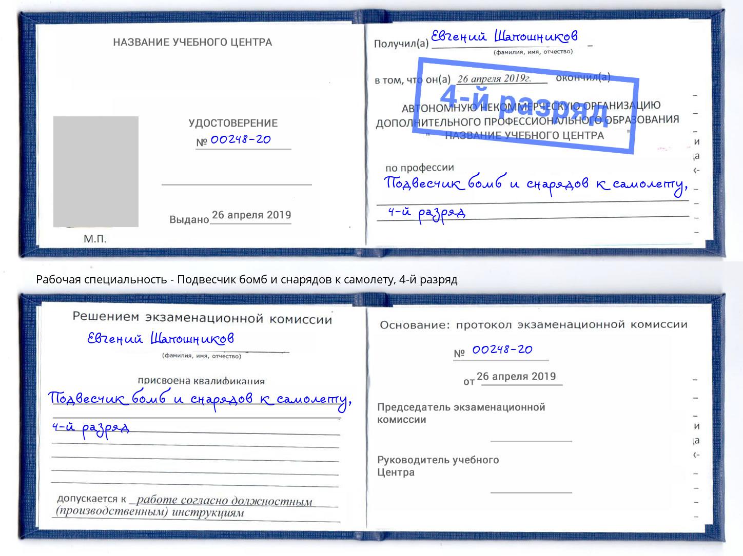 корочка 4-й разряд Подвесчик бомб и снарядов к самолету Рузаевка