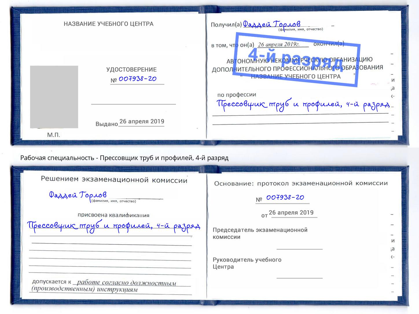 корочка 4-й разряд Прессовщик труб и профилей Рузаевка