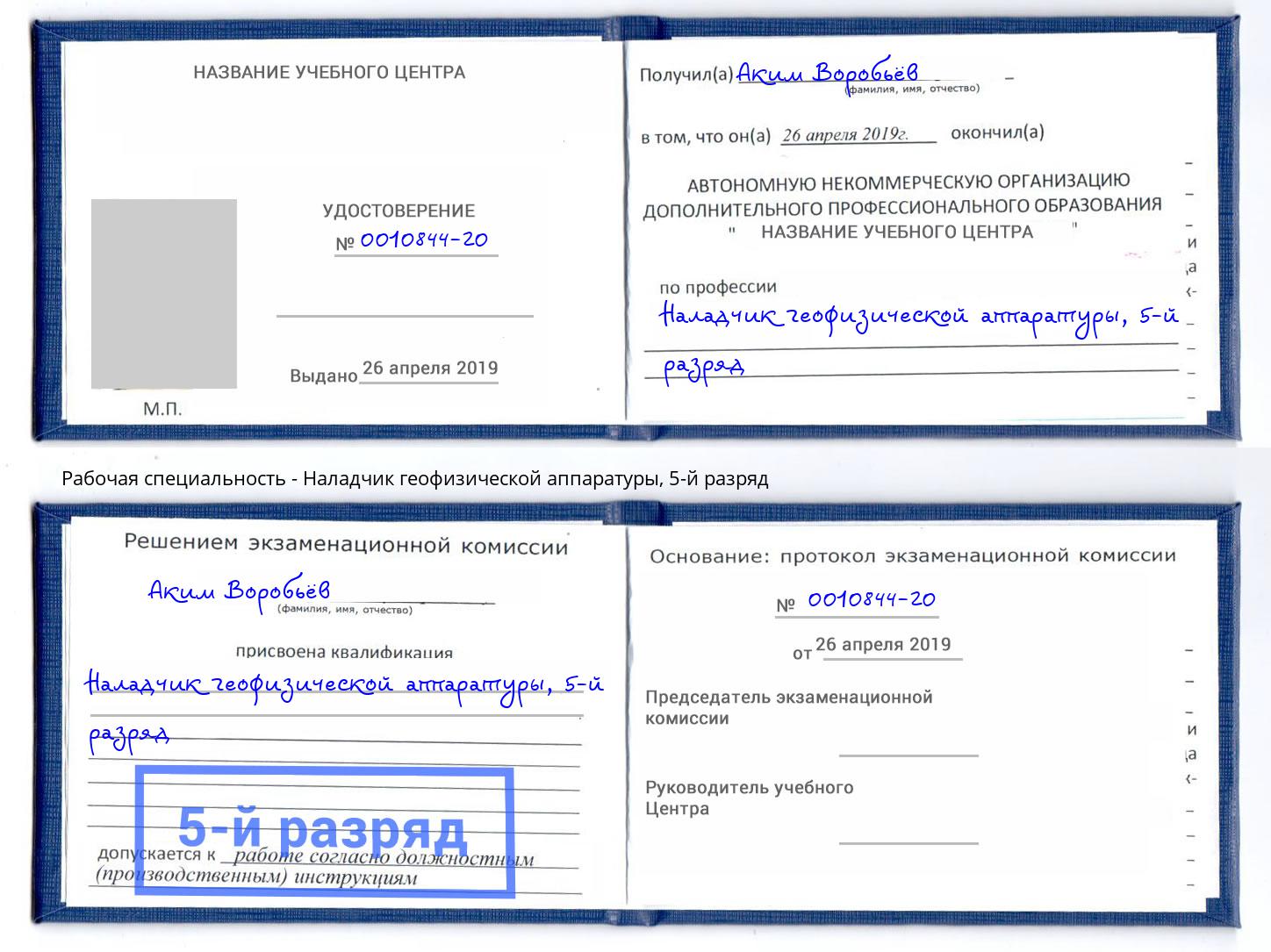 корочка 5-й разряд Наладчик геофизической аппаратуры Рузаевка