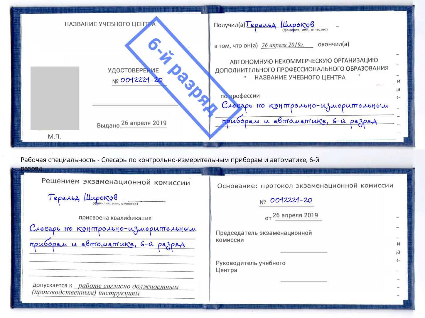 корочка 6-й разряд Слесарь по контрольно-измерительным приборам и автоматике Рузаевка