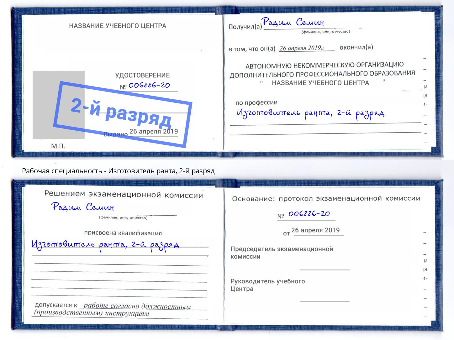 корочка 2-й разряд Изготовитель ранта Рузаевка