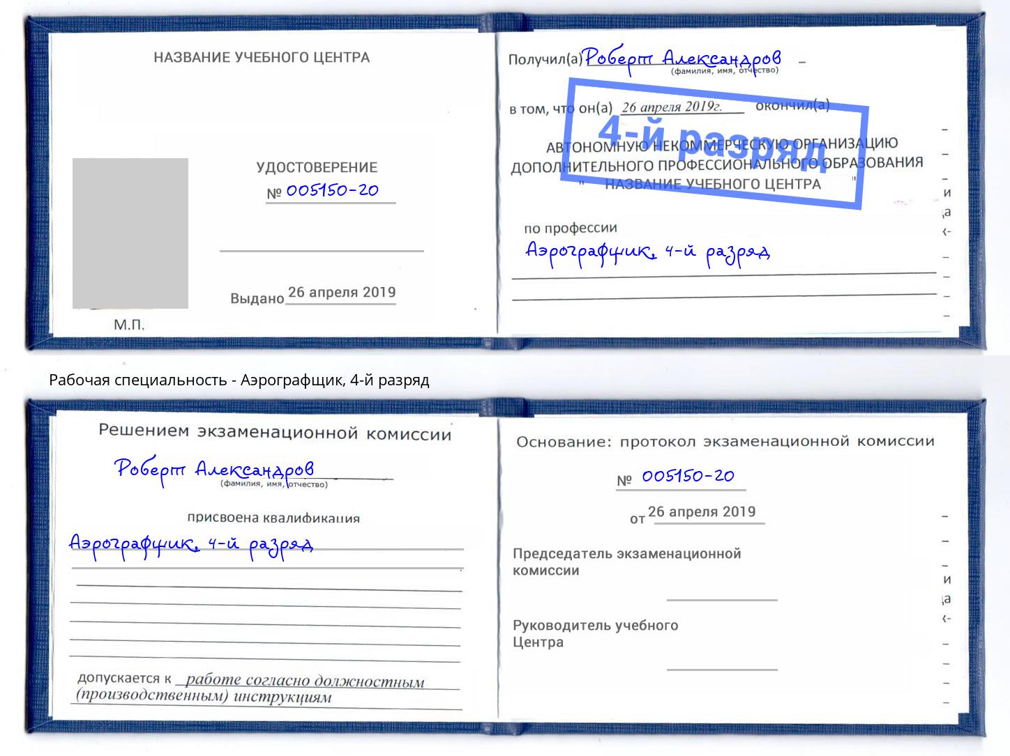 корочка 4-й разряд Аэрографщик Рузаевка