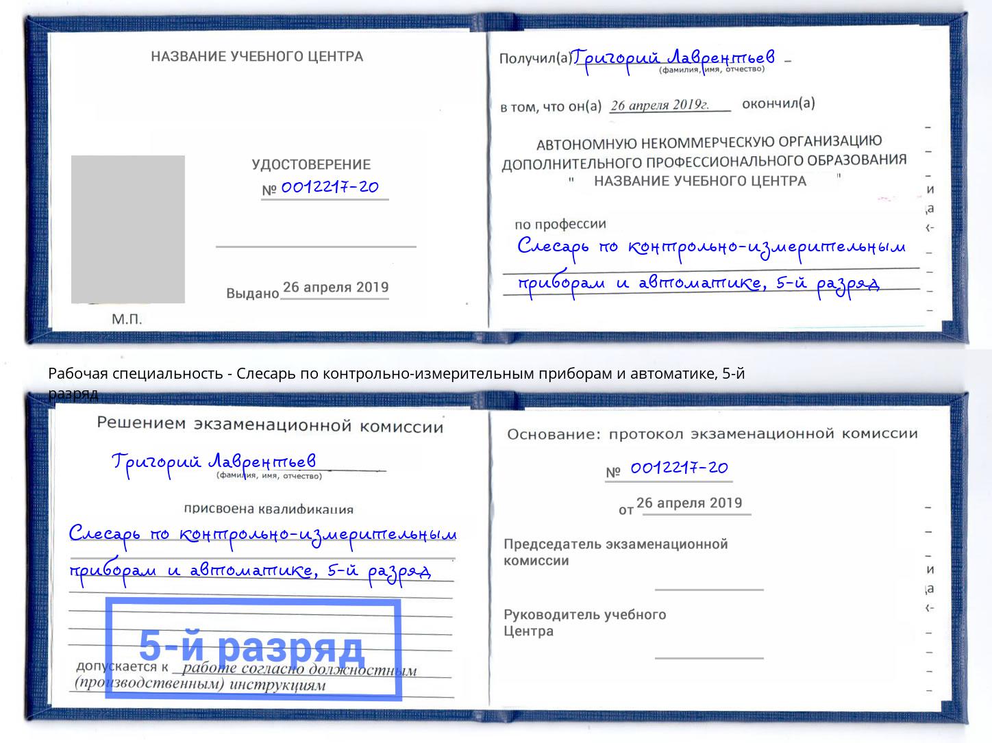 корочка 5-й разряд Слесарь по контрольно-измерительным приборам и автоматике Рузаевка