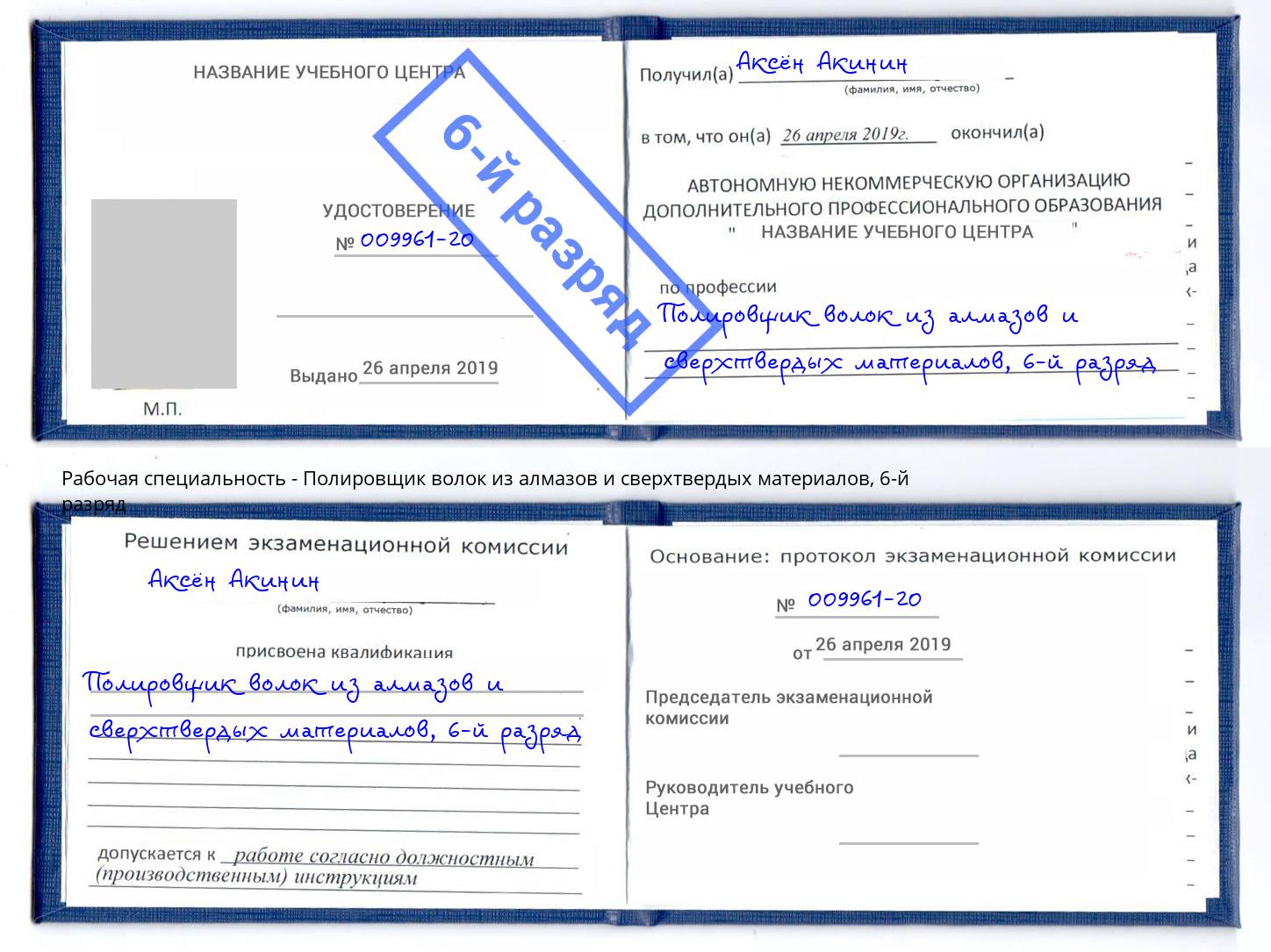 корочка 6-й разряд Полировщик волок из алмазов и сверхтвердых материалов Рузаевка