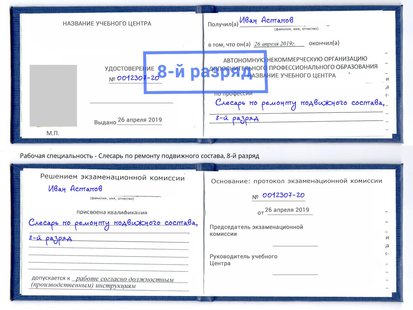 корочка 8-й разряд Слесарь по ремонту подвижного состава Рузаевка