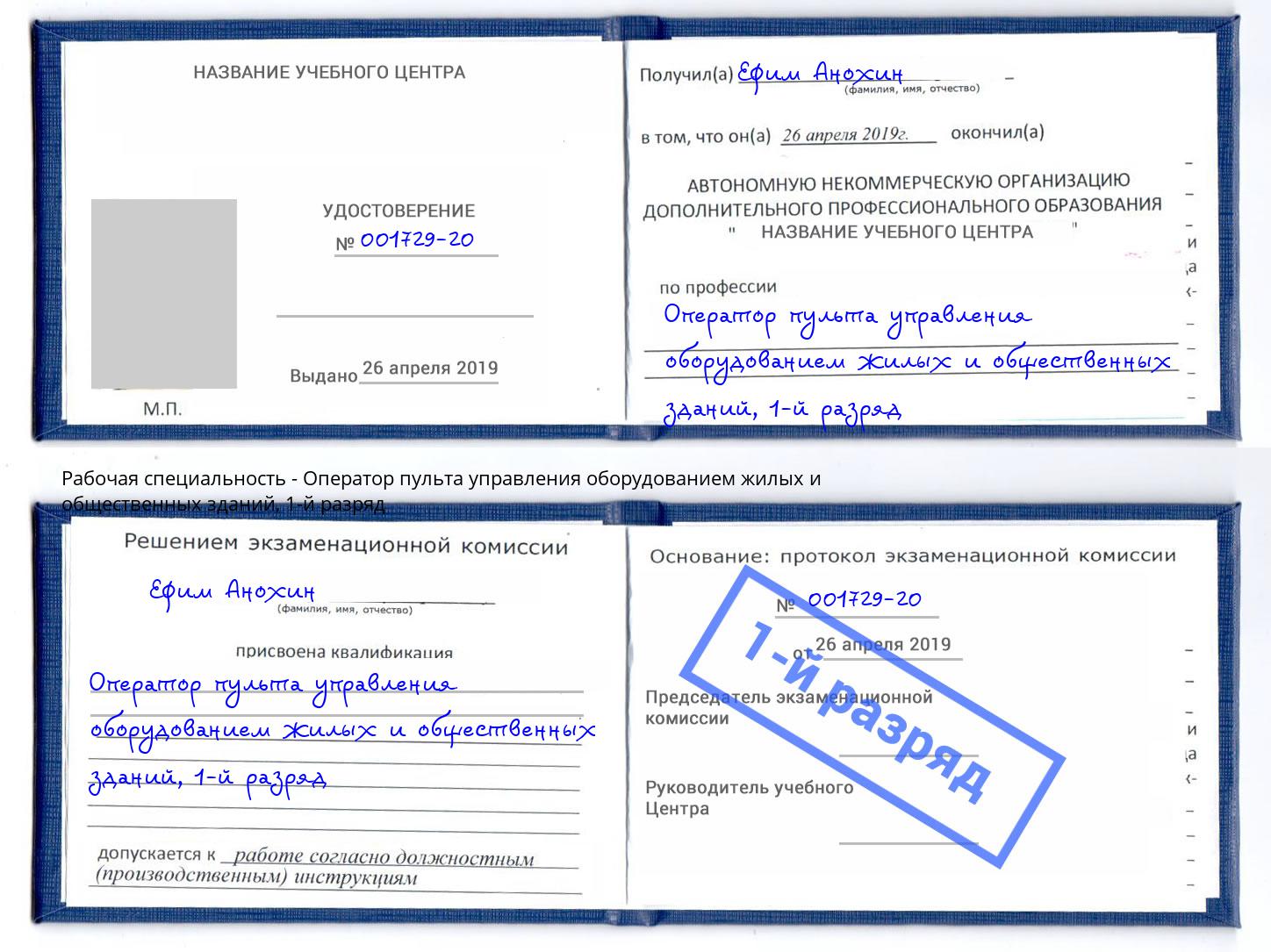 корочка 1-й разряд Оператор пульта управления оборудованием жилых и общественных зданий Рузаевка