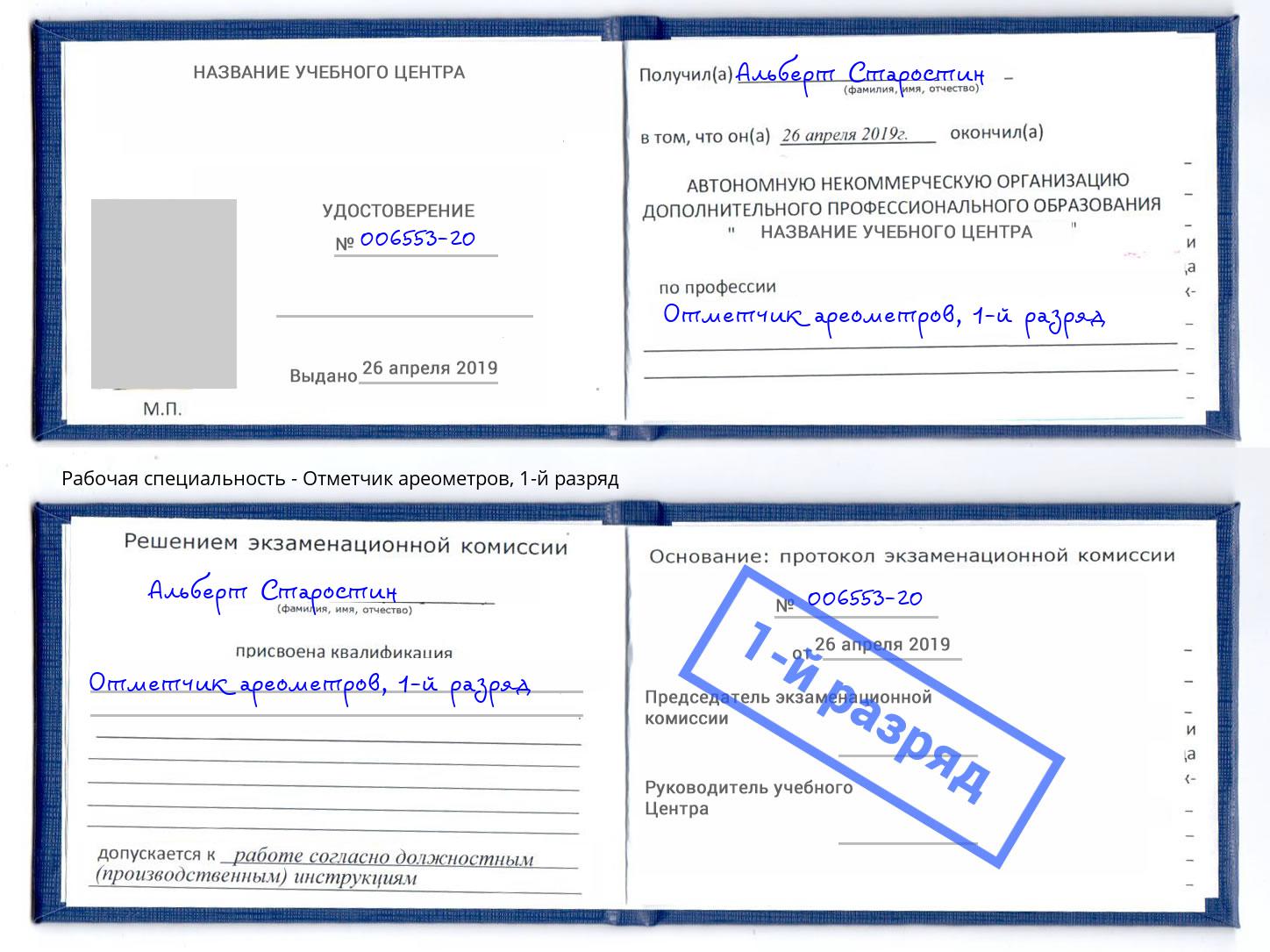 корочка 1-й разряд Отметчик ареометров Рузаевка