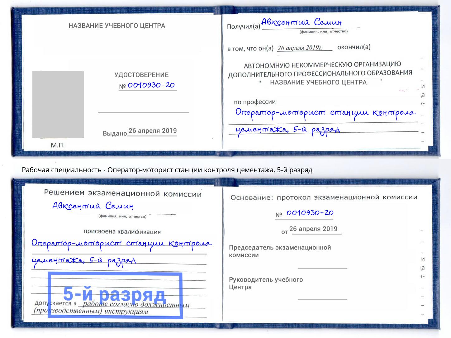 корочка 5-й разряд Оператор-моторист станции контроля цементажа Рузаевка