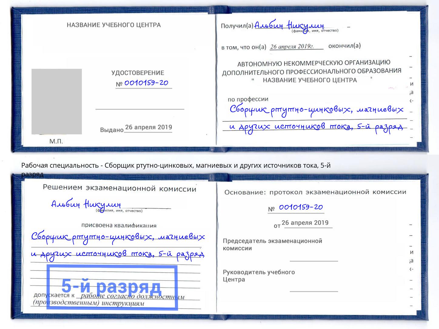 корочка 5-й разряд Сборщик ртутно-цинковых, магниевых и других источников тока Рузаевка
