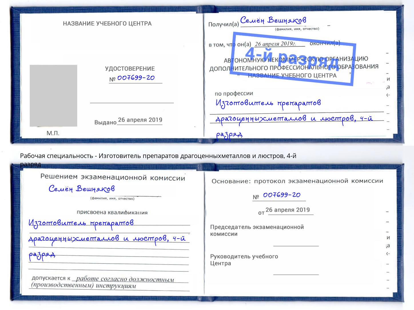 корочка 4-й разряд Изготовитель препаратов драгоценныхметаллов и люстров Рузаевка