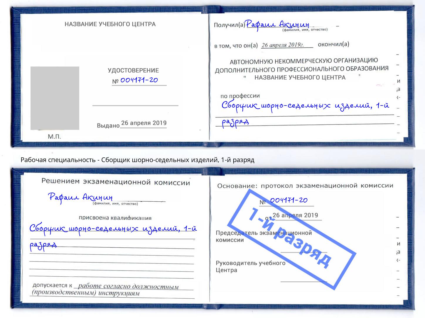 корочка 1-й разряд Сборщик шорно-седельных изделий Рузаевка