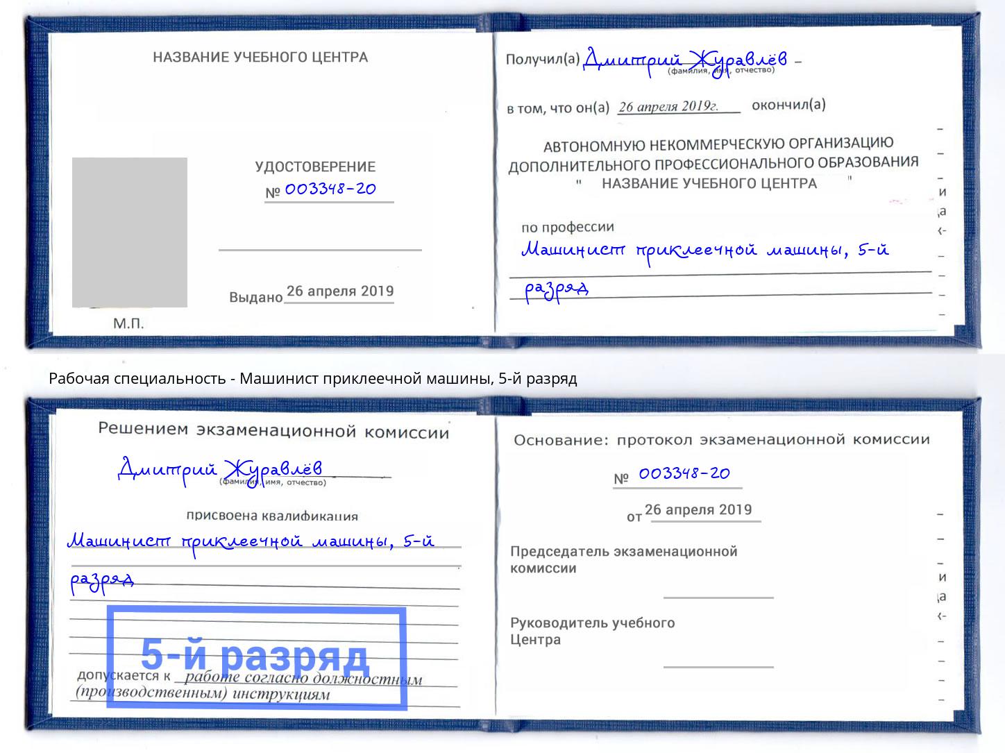 корочка 5-й разряд Машинист приклеечной машины Рузаевка
