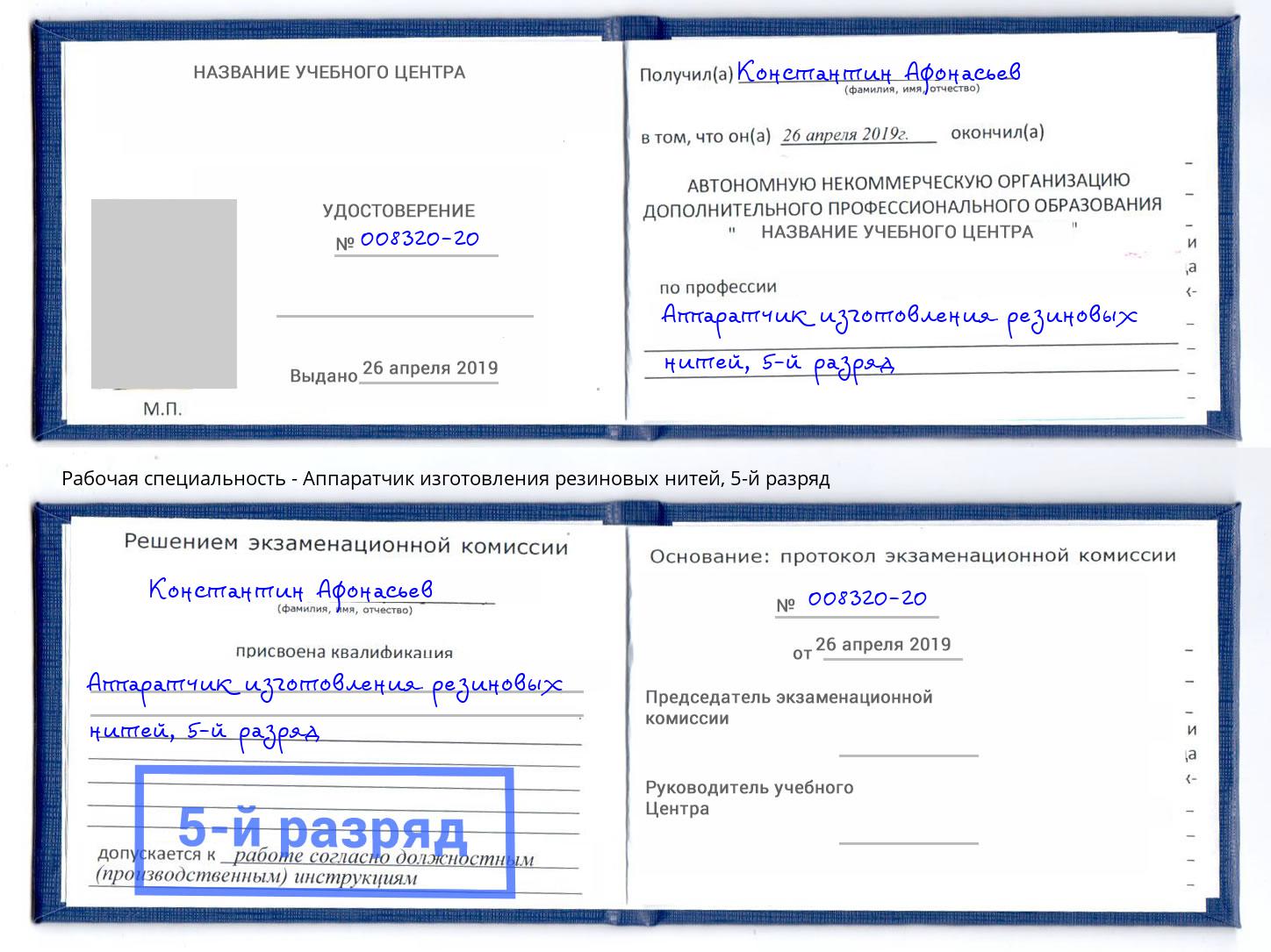 корочка 5-й разряд Аппаратчик изготовления резиновых нитей Рузаевка