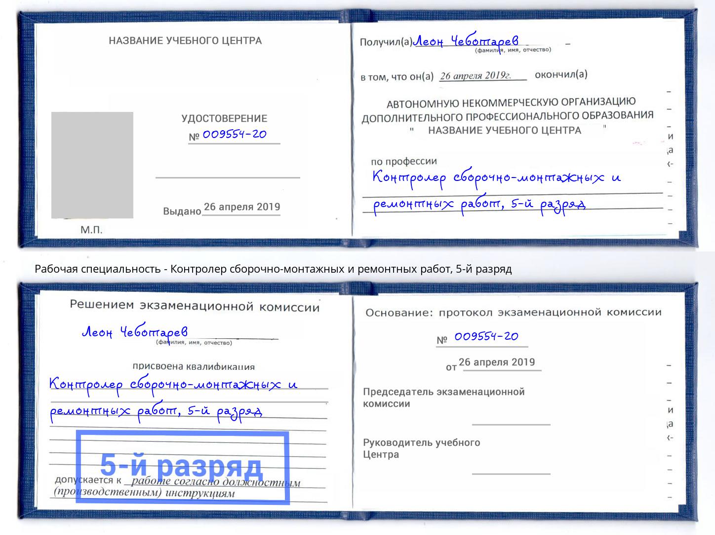 корочка 5-й разряд Контролер сборочно-монтажных и ремонтных работ Рузаевка