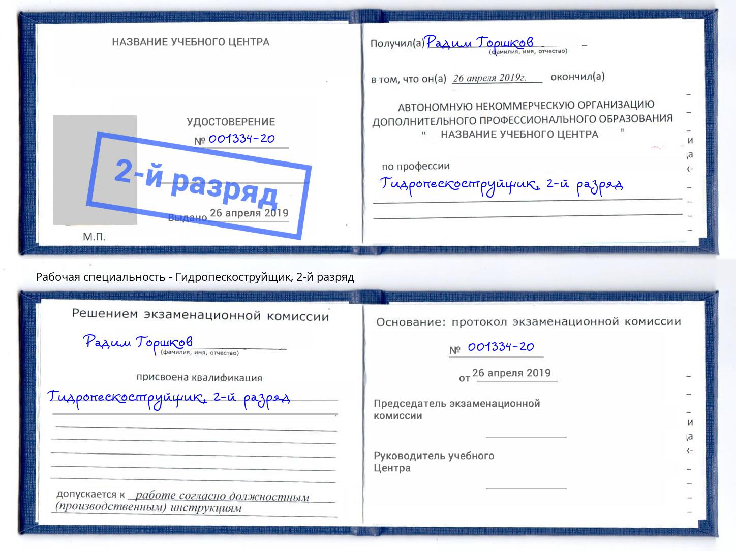 корочка 2-й разряд Гидропескоструйщик Рузаевка