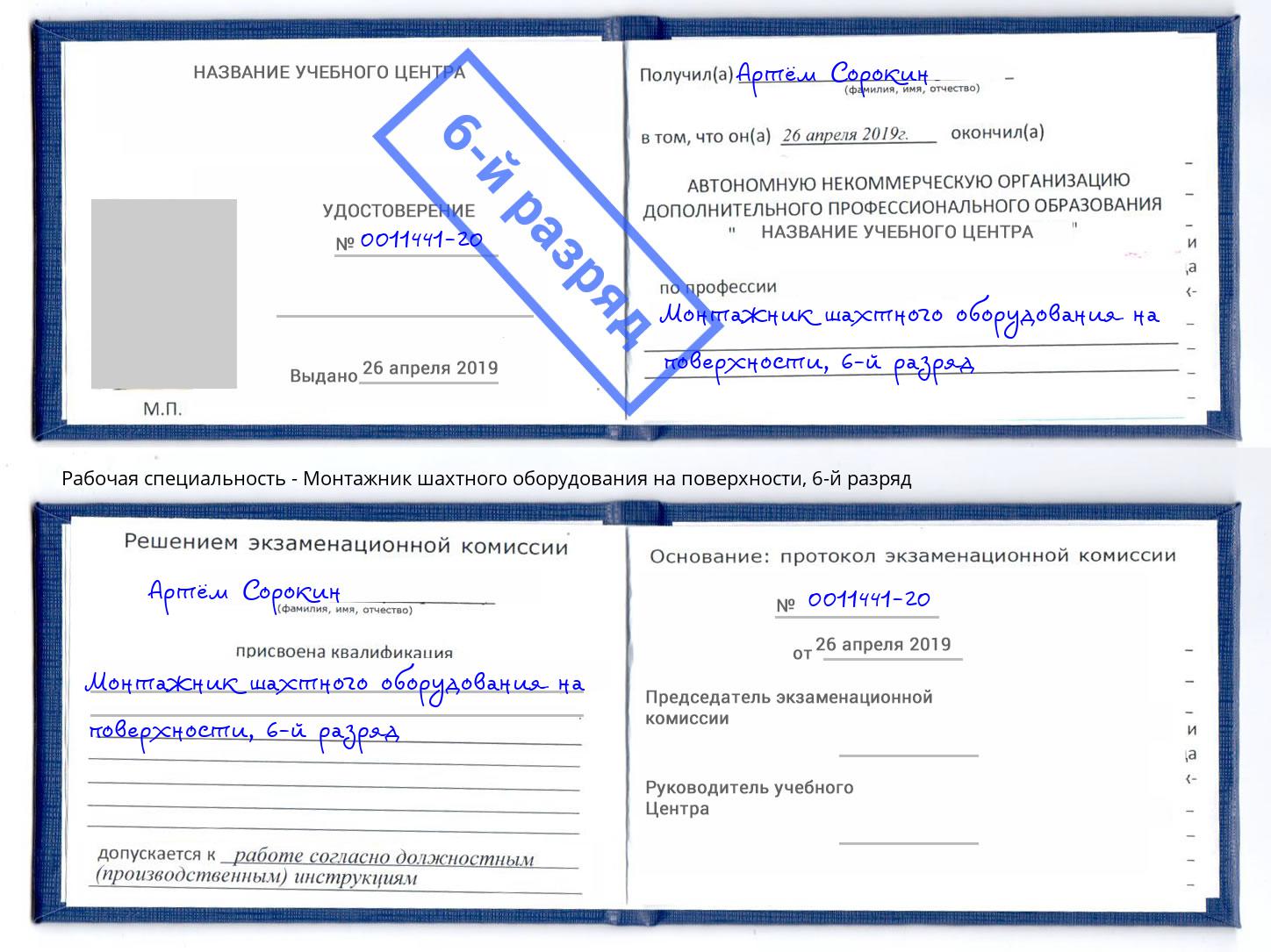 корочка 6-й разряд Монтажник шахтного оборудования на поверхности Рузаевка