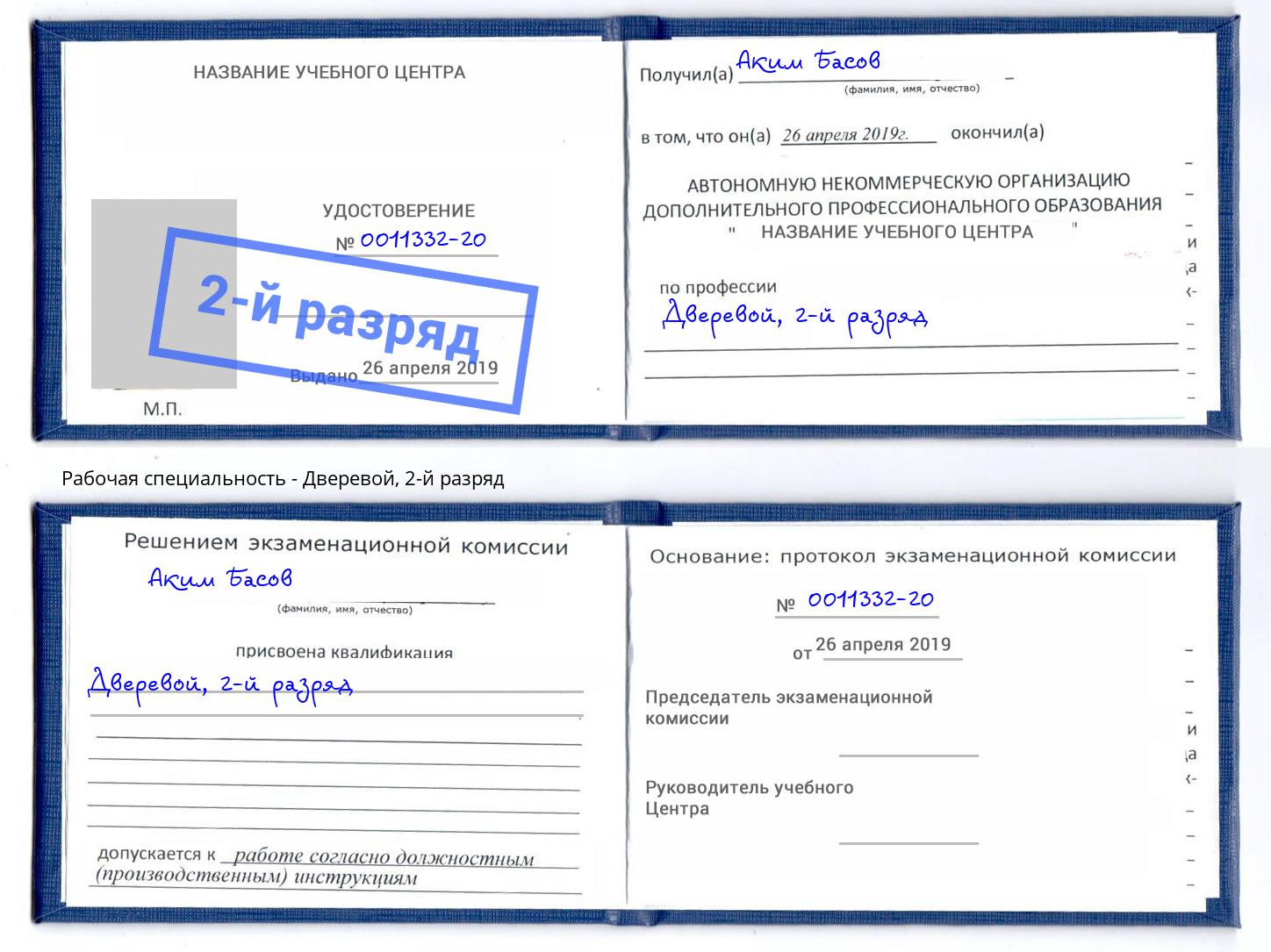 корочка 2-й разряд Дверевой Рузаевка