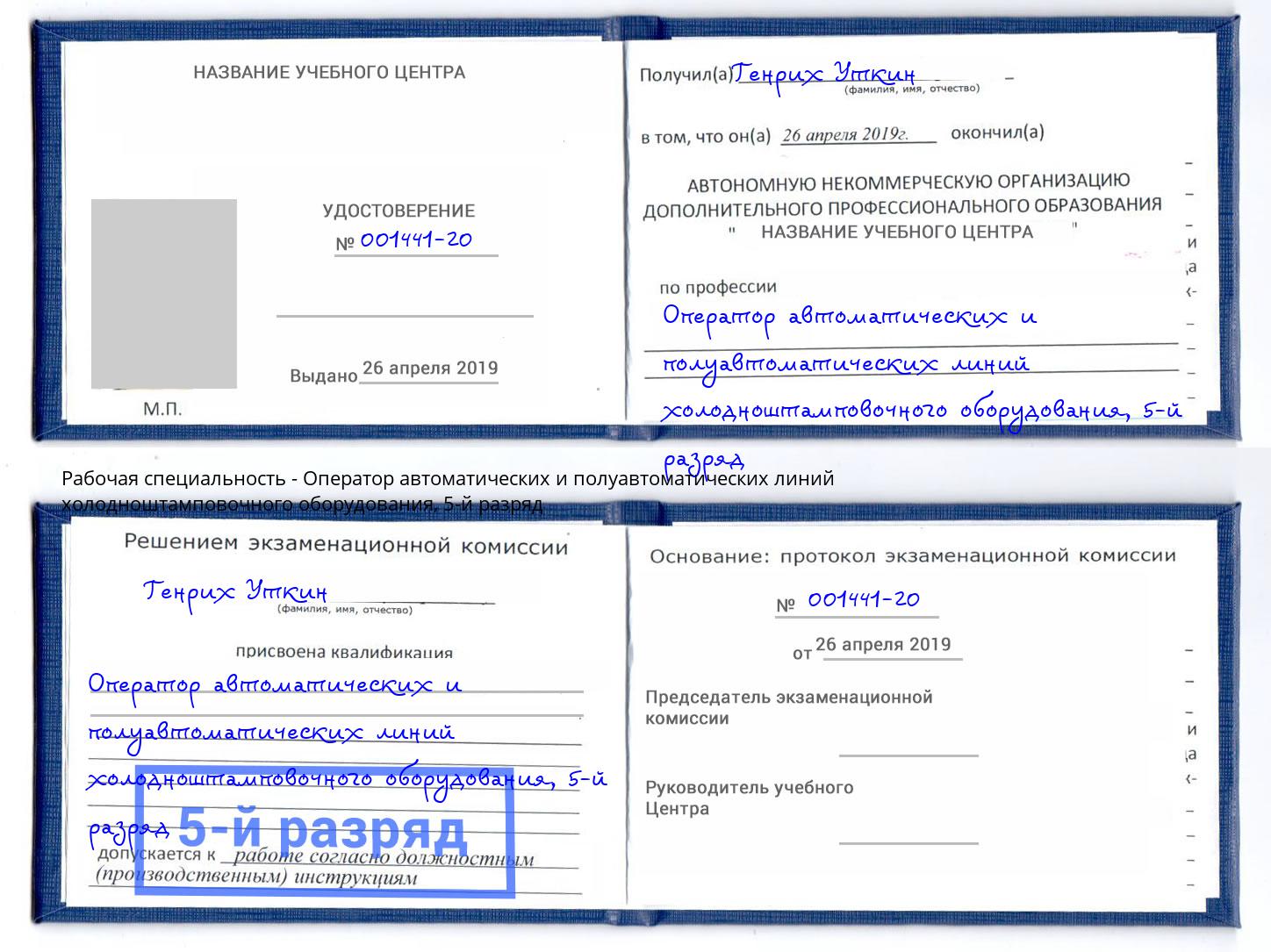 корочка 5-й разряд Оператор автоматических и полуавтоматических линий холодноштамповочного оборудования Рузаевка