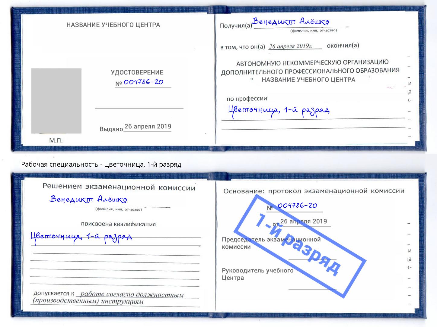 корочка 1-й разряд Цветочница Рузаевка