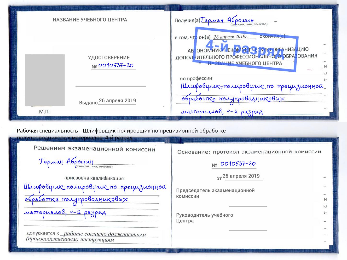 корочка 4-й разряд Шлифовщик-полировщик по прецизионной обработке полупроводниковых материалов Рузаевка