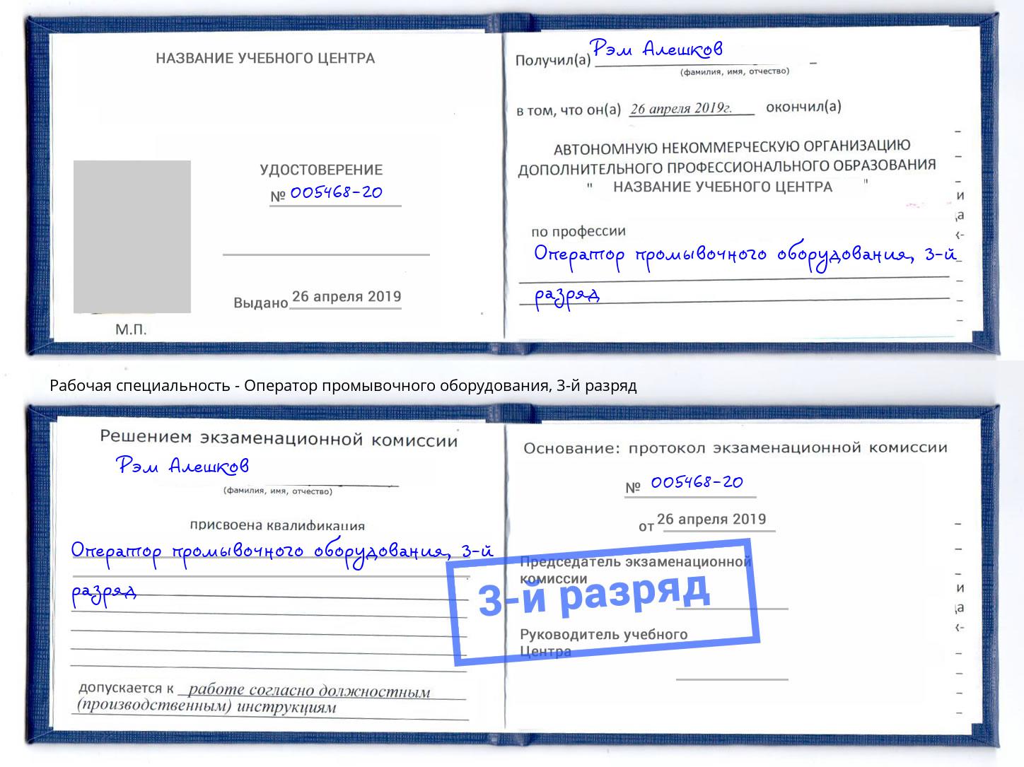 корочка 3-й разряд Оператор промывочного оборудования Рузаевка