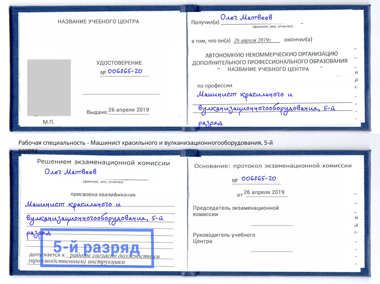 корочка 5-й разряд Машинист красильного и вулканизационногооборудования Рузаевка