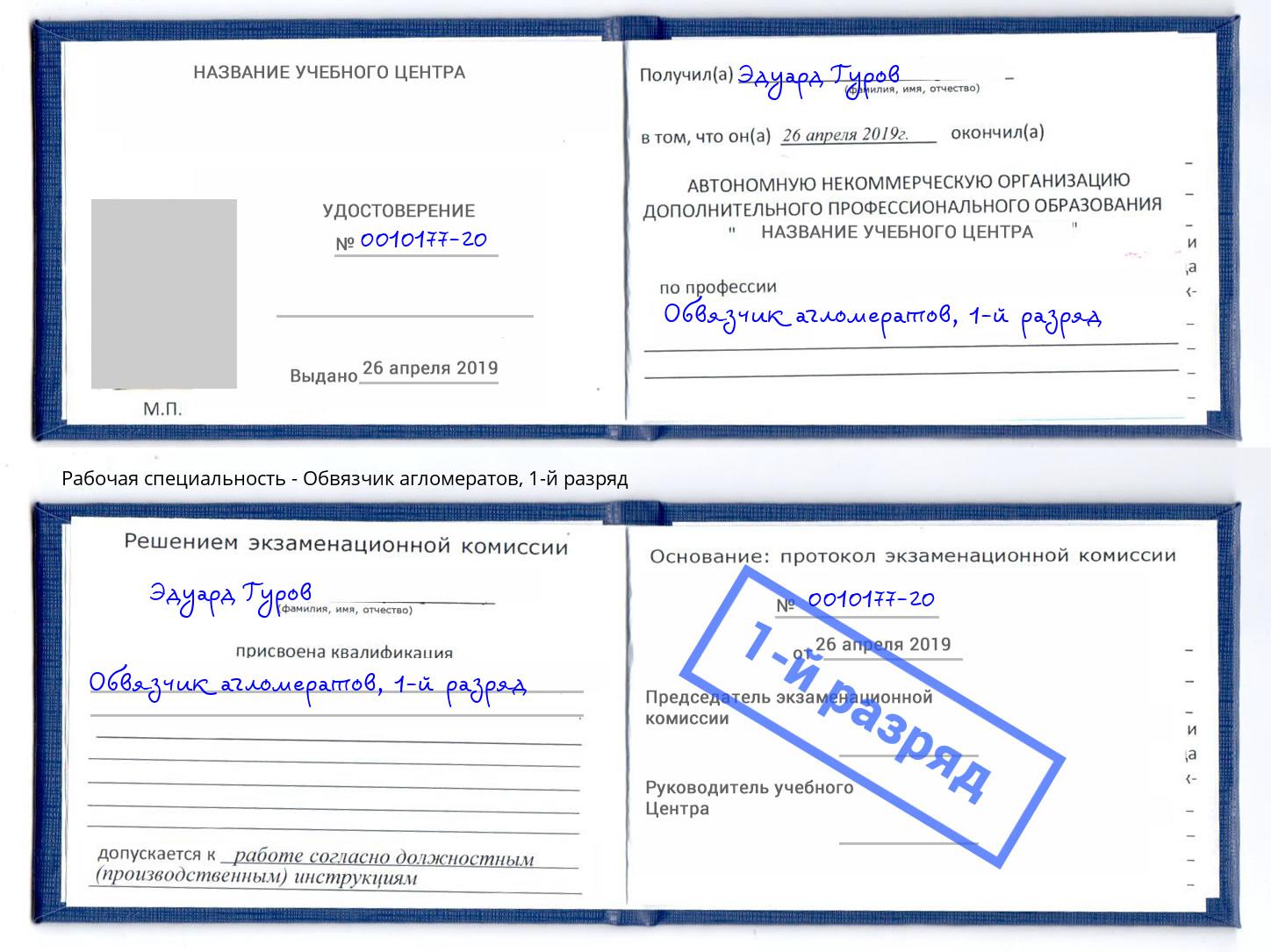 корочка 1-й разряд Обвязчик агломератов Рузаевка