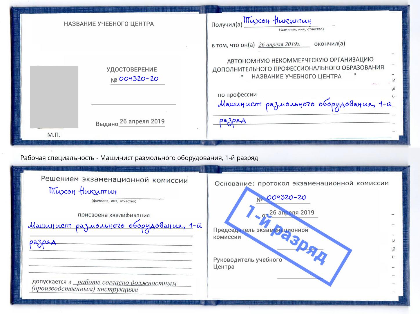 корочка 1-й разряд Машинист размольного оборудования Рузаевка