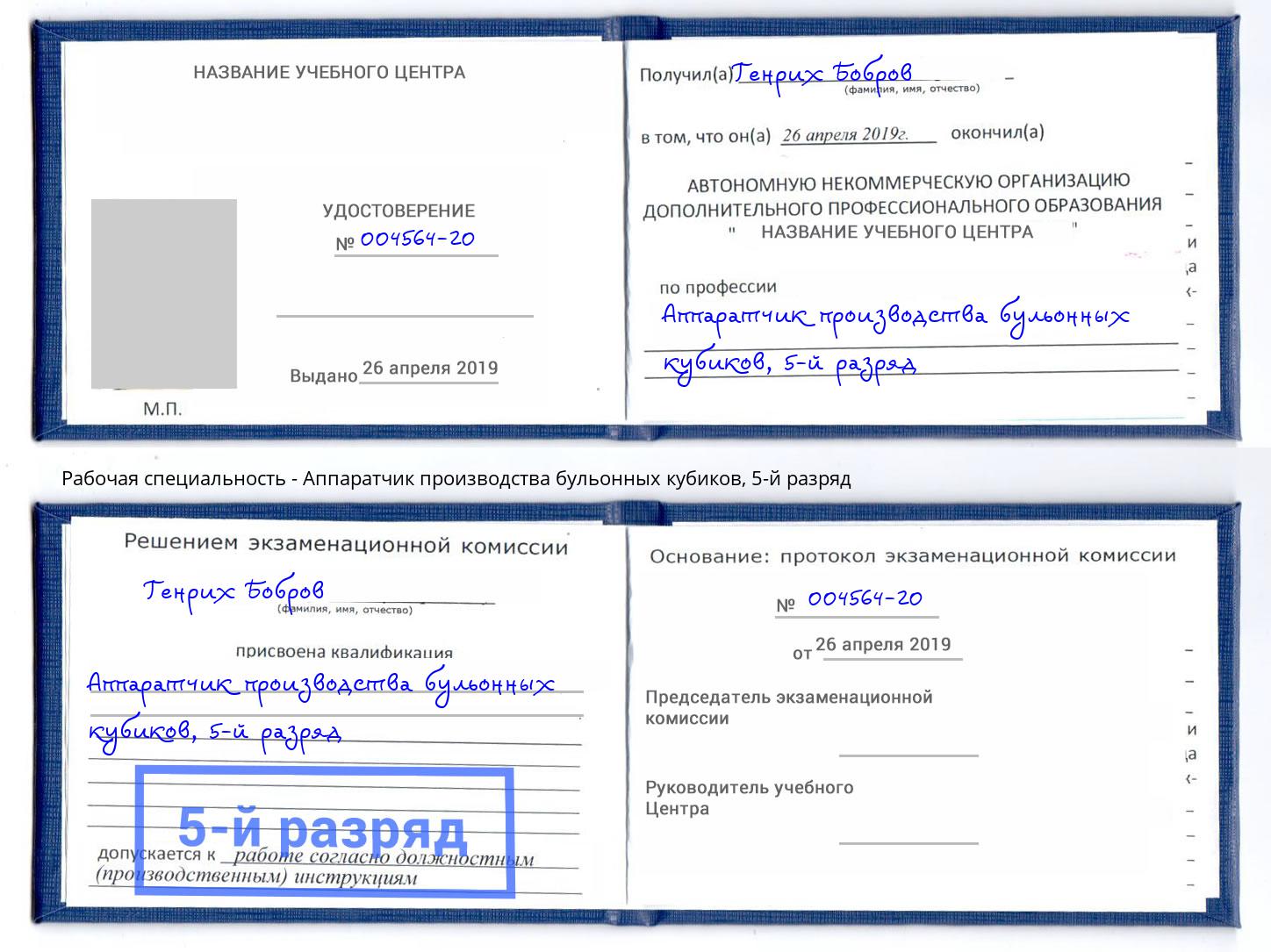 корочка 5-й разряд Аппаратчик производства бульонных кубиков Рузаевка
