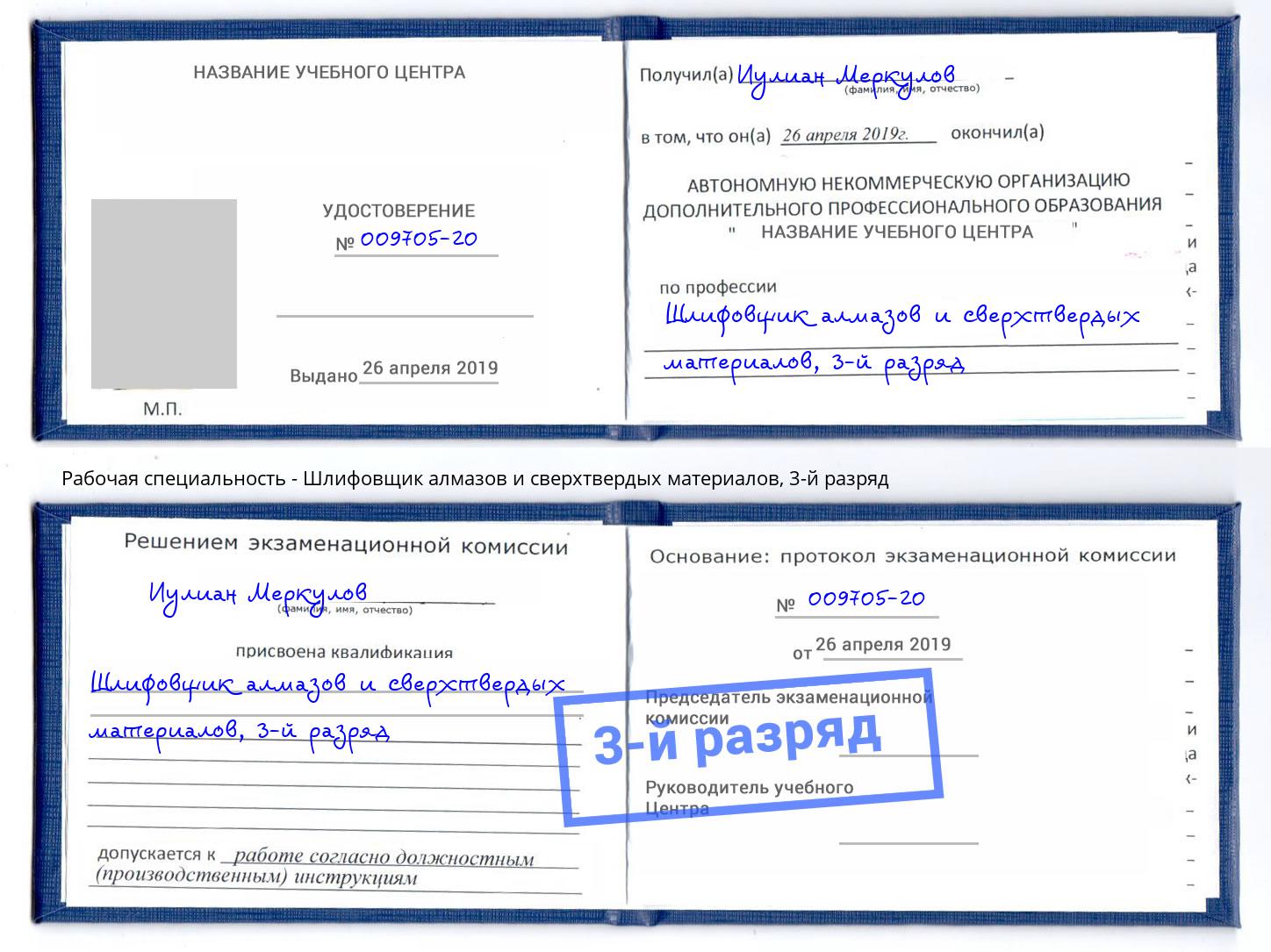 корочка 3-й разряд Шлифовщик алмазов и сверхтвердых материалов Рузаевка