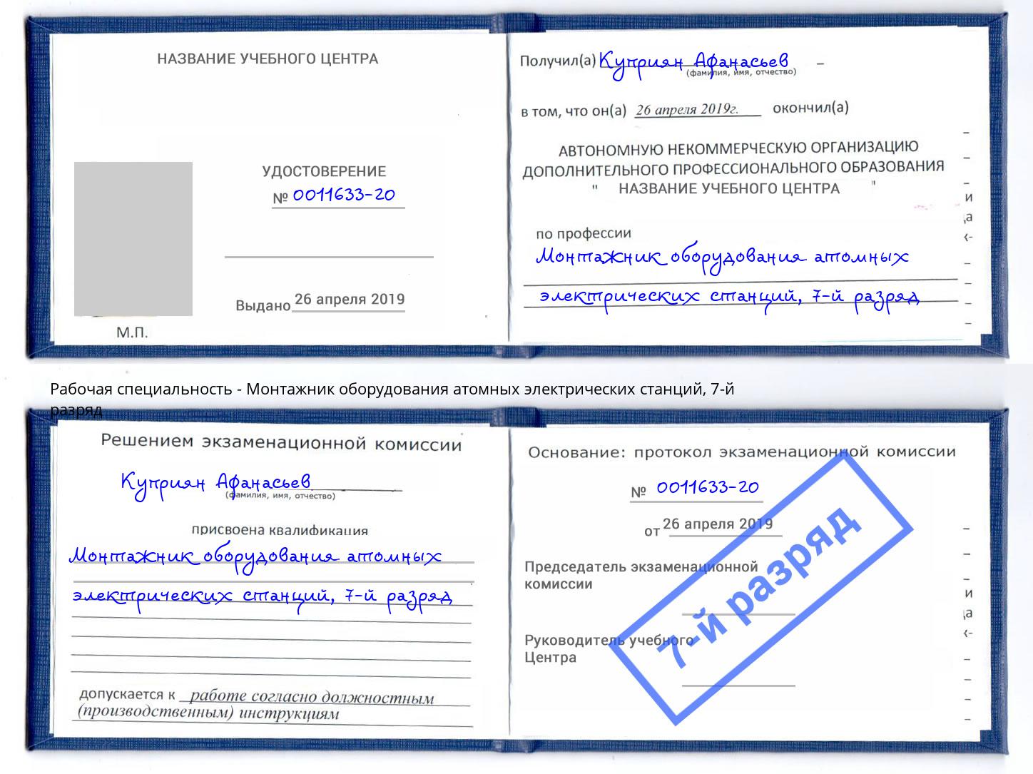 корочка 7-й разряд Монтажник оборудования атомных электрических станций Рузаевка