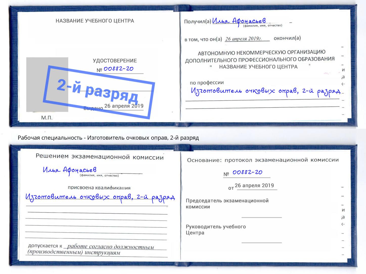 корочка 2-й разряд Изготовитель очковых оправ Рузаевка