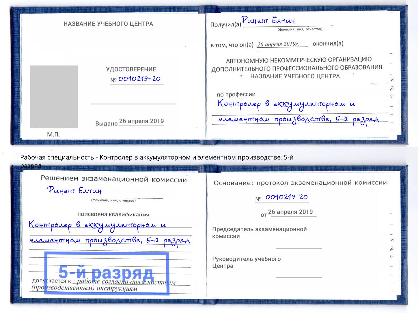 корочка 5-й разряд Контролер в аккумуляторном и элементном производстве Рузаевка