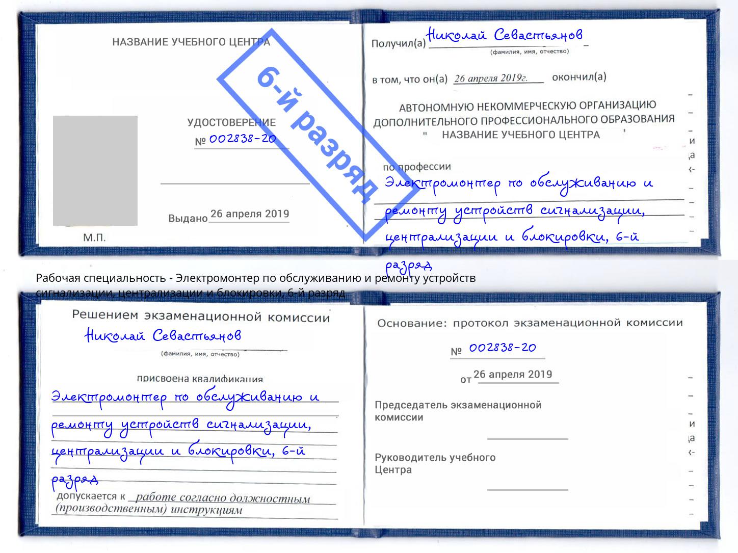 корочка 6-й разряд Электромонтер по обслуживанию и ремонту устройств сигнализации, централизации и блокировки Рузаевка