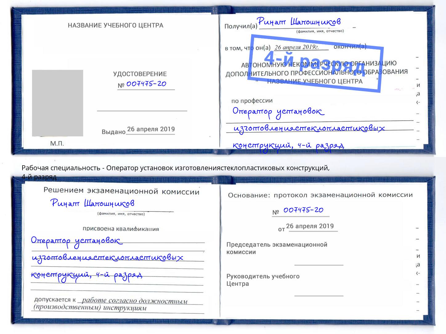 корочка 4-й разряд Оператор установок изготовлениястеклопластиковых конструкций Рузаевка