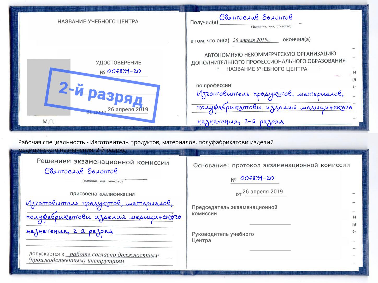 корочка 2-й разряд Изготовитель продуктов, материалов, полуфабрикатови изделий медицинского назначения Рузаевка