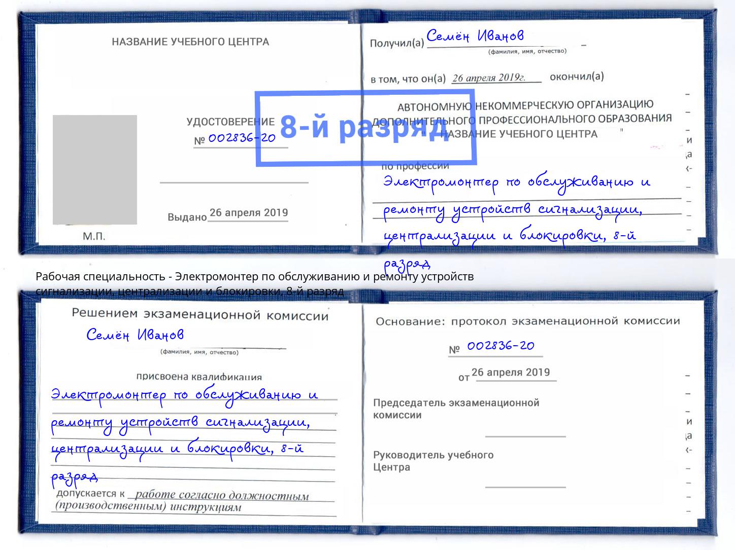 корочка 8-й разряд Электромонтер по обслуживанию и ремонту устройств сигнализации, централизации и блокировки Рузаевка