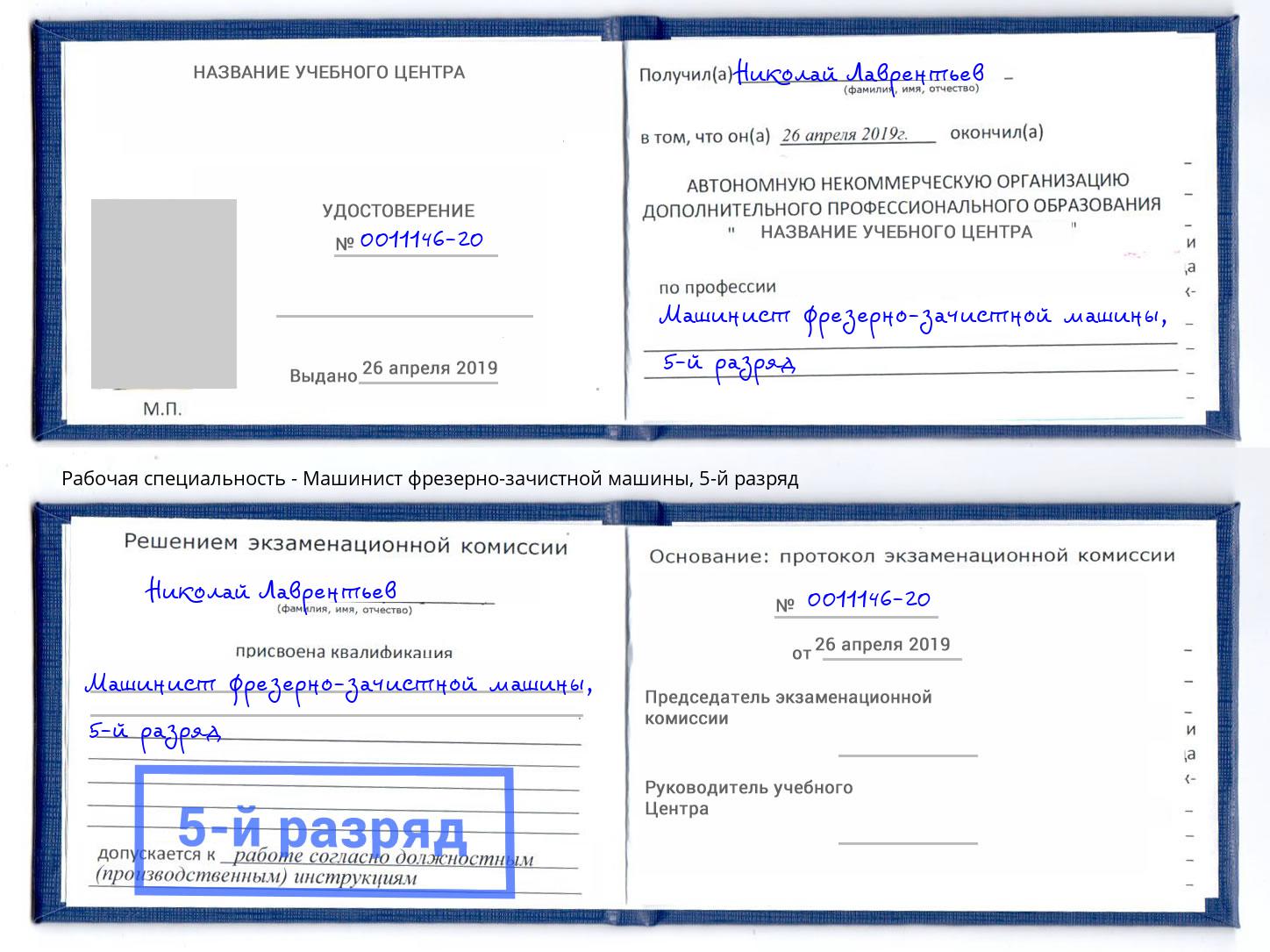корочка 5-й разряд Машинист фрезерно-зачистной машины Рузаевка